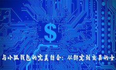 冰币与小狐钱包的完美结