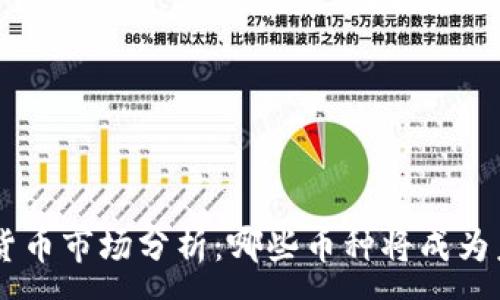 :
biasoti2023加密货币市场分析：哪些币种将成为未来的顶尖交易者？