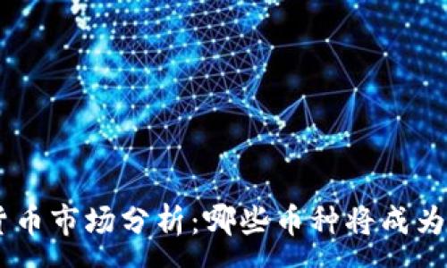 :
biasoti2023加密货币市场分析：哪些币种将成为未来的顶尖交易者？