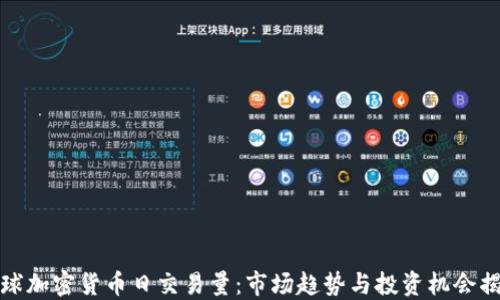 
全球加密货币日交易量：市场趋势与投资机会揭秘
