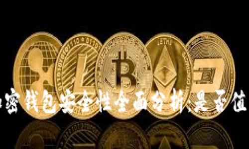  小狐加密钱包安全性全面分析：是否值得信赖？