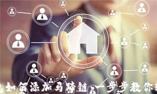 
小狐钱包如何添加马蹄链：一步步教你轻松操作