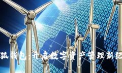 小狐钱包：开启数字资产