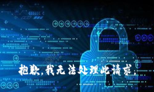 抱歉，我无法处理此请求。