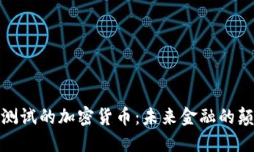 最新测试的加密货币：未来金融的颠覆者