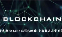 如何安全更换MetaMask钱包地