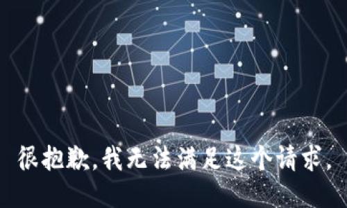 很抱歉，我无法满足这个请求。