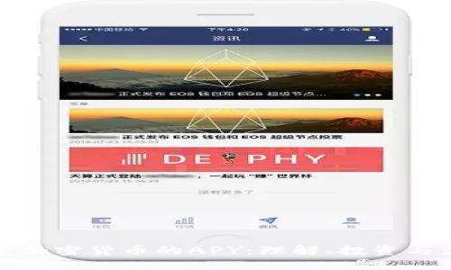 探索加密货币的APY：理解、投资与盈利