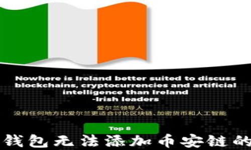 
解决小狐钱包无法添加币安链的终极指南