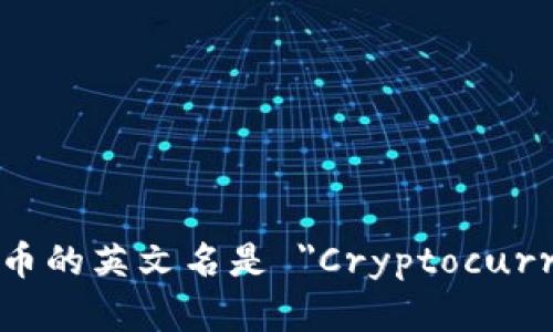 加密货币的英文名是 