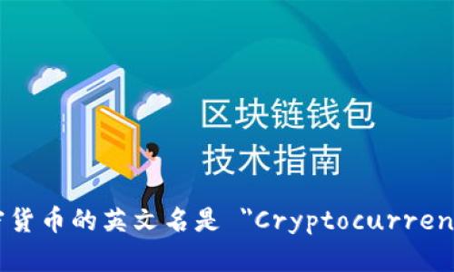 加密货币的英文名是 