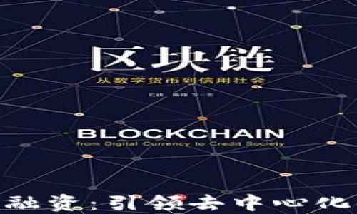 
MetaMask融资：引领去中心化金融的未来