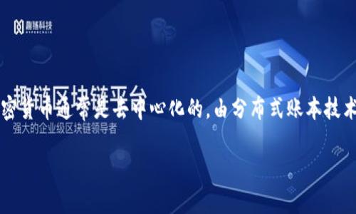 加密货币（Cryptocurrency）是一种使用密码学技术来保障交易安全、控制新增单位及验证资产转移的数字或虚拟货币。与传统货币不同，加密货币通常是去中心化的，由分布式账本技术（如区块链）进行维护和管理。加密货币的本质在于其去中心化、匿名性和不可篡改性，这使得它们在金融科技领域引起了广泛的关注和研究。

### 加密货币的未来：趋势、挑战与机遇