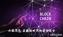 小狐钱包：区块链时代的