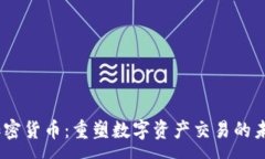 :Vemp加密货币：重塑数字资