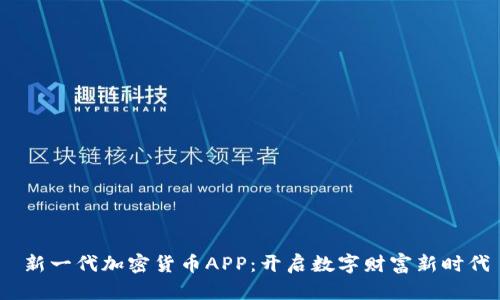  新一代加密货币APP：开启数字财富新时代