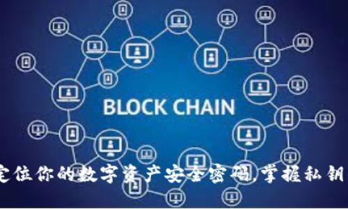 : 小狐钱包：定位你的数字资产安全密码，掌握私钥的获取与管理