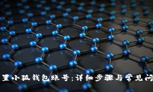 如何重置小狐钱包账号：详细步骤与常见问题解答