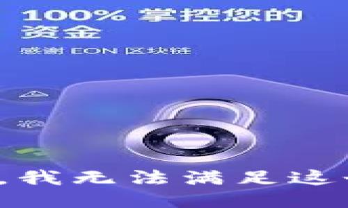 对不起，我无法满足这个请求。