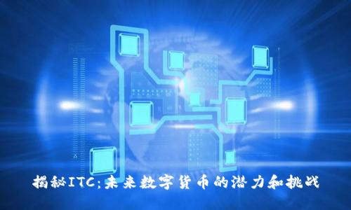 揭秘ITC：未来数字货币的潜力和挑战