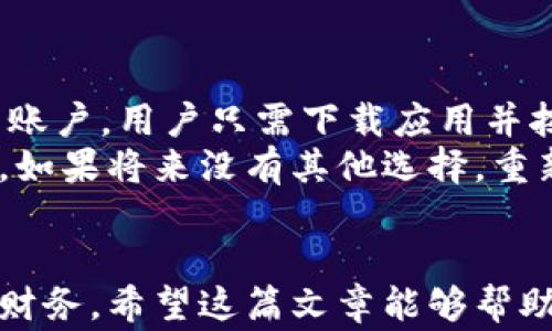 
如何快速取消小狐钱包？详细步骤与常见问题解答

关键词
小狐钱包, 取消, 支付/guanjianci

引言
在数字支付时代，电子钱包成为了人们生活中不可或缺的一部分。小狐钱包作为一种新兴的移动支付工具，因其便捷性和安全性受到了广泛的欢迎。然而，有时用户可能因为各种原因需要取消小狐钱包的使用。在这篇文章中，我们将详细介绍如何快速而有效地取消小狐钱包，以及在此过程中可能遇到的问题和解答。

一、小狐钱包简介
小狐钱包是一款集支付、转账、理财等功能于一体的移动支付应用，旨在为用户提供便捷、安全的财务管理服务。用户可以通过小狐钱包进行在线购物、缴费、转账以及获取各种金融服务。小狐钱包的操作简单，界面友好，适合各种年龄层的用户。

二、如何取消小狐钱包
如果你决定取消小狐钱包，以下是详细的步骤指导：

h41. 登录小狐钱包账户/h4
首先，打开小狐钱包应用并输入你的登录信息。如果你忘记密码，可以按照应用内的指引进行密码重置。

h42. 进入账户设置/h4
登录成功后，在应用主界面找到“我的”或“设置”选项，点击进入账户设置页面。

h43. 查找注销或取消选项/h4
在账户设置中，寻找“注销账户”或“取消服务”选项。不同版本的小狐钱包界面可能有所不同，但一般都会在隐私设置或安全中心中提供相关选项。

h44. 按照指引确认取消/h4
点击取消后，系统可能会弹出确认框，询问是否确定要取消小狐钱包的使用。请仔细阅读相关条款和条件，确保你已了解所有可能的影响后，点击确认。

h45. 提交反馈（可选）/h4
在取消账户的过程中，系统可能会邀请你提供反馈以改善服务。根据个人意愿选择填写或跳过这一步。

h46. 完成取消/h4
经过以上步骤，你的小狐钱包账户就成功取消了。请注意，取消账户后，一些未处理的交易可能会受到影响，确保在取消前解除任何待处理的交易。

三、常见问题解答
在这个过程中，用户往往会有一些疑问。以下是几个常见问题及其详细解答：

h41. 取消小狐钱包后会影响我的资金吗？/h4
任何账号的取消都可能对资金安全有所影响，因此这是用户最关心的问题之一。在取消小狐钱包账户前，请确保你已经提取了所有余额。通常情况下，余额会在注销后清空，恢复原来的支付状态。因此，建议用户在决定取消前仔细检查账户余额和交易记录，并在需要时提前提现。
如果你的账户中还有未完成的交易，最好先处理完这些交易再进行取消。从长远来看，保持良好的交易记录，对于后续的财务管理也会带来便利。

h42. 小狐钱包是否可以临时冻结，以便后续使用？/h4
对于一些用户而言，撤销整个小狐钱包可能是一种极端的选择。实际上，小狐钱包提供了临时冻结账户的选项。在设置中，你将能够找到“冻结账户”或“暂停服务”的选项。冻结账户后，你的资金和交易将不会受到影响，直到你决定解冻。
这种方式对于那些对使用小狐钱包感到不安但仍希望保留账户的用户而言，非常有用。用户可以在安全性得到保障的情况下重新评估使用该服务的必要性，等到情况好转后再进行解冻操作。

h43. 如何删除与小狐钱包关联的银行卡信息？/h4
取消小狐钱包后，用户仍可能希望删除与账户关联的银行卡信息。这是一个相对简单的过程，通常可以在“我的银行卡”或“支付设置”中找到相关选项。在此页面中，你会看到已绑定的银行卡列表，选择你想要删除的银行卡，点击删除即可。
需要注意的是，删除银行卡信息后，如果你再想恢复这些信息，可能需要重新输入银行卡的所有信息，这一点请在决策时提前考虑。

h44. 取消小狐钱包后是否还能重开账户？/h4
对于希望在未来重新使用小狐钱包的用户，应该了解取消账户并不意味着永久失去使用该应用的机会。小狐钱包允许用户在未来再次注册新的账户。用户只需下载应用并按照注册流程重新创建新账户即可。
不过需要记住的是，原来的交易记录和账户数据将不再可用。因此，对于需要保留某些交易记录的用户，在取消前可以咨询客服以获取更多信息。如果将来没有其他选择，重新开户是确保财富管理的好方式。

总结
取消小狐钱包的过程相对简单，但在实际操作中，用户可能会面临多个疑问与挑战。了解操作流程以及相关的常见问题，有助于用户更好地管理财务。希望这篇文章能够帮助到你，让你在使用小狐钱包的过程中更加流畅。如果有更多的问题，建议随时联系小狐钱包的客服，获取针对性的帮助和支持。