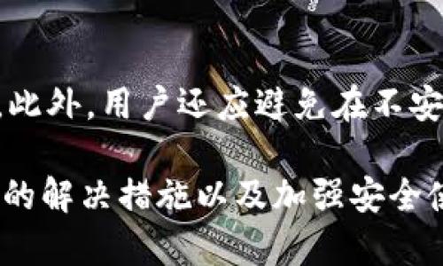   小狐钱包转账卡住怎么办？解决问题的全攻略 / 
 guanjianci 小狐钱包, 转账, 问题解决 /guanjianci 

小狐钱包转账卡住的常见原因
小狐钱包作为一款便捷的数字钱包，方便用户进行在线转账、支付和资产管理。但有时用户在使用过程中，却遇到转账卡住的问题。造成这种现象的原因有很多，可能包括网络故障、系统维护、账户问题等。本文将深入探讨这些原因，并提供有效的解决方案。

首先，网络问题是很多用户在进行转账时的“死穴”。大多数数字钱包需要依赖稳定的网络环境，如果用户在进行转账时网络不稳定，可能导致请求无法成功发送，进而造成卡住的现象。用户可以检查自己的网络连接，尝试切换到更稳定的Wi-Fi或手机数据进行操作。

其次，系统维护也是导致转账卡住的原因之一。有时小狐钱包会进行系统升级或维护，此期间可能会影响转账功能的正常使用。了解小狐钱包的维护时间，避开在此时间段进行转账，可以有效避免此类问题。

最后，账户问题同样不容忽视。如果用户的账户存在不当操作，或被限制使用，亦会导致转账功能不可用。保持账户安全和合规是非常重要的，用户要定期检查账户状态，维护账户安全。

解决小狐钱包转账卡住的有效方法
针对小狐钱包转账卡住的问题，可以采取如下有效措施来进行解决。

首先，检查网络连接。若网络不稳，建议用户换一个网络环境，比如从Wi-Fi切换到4G或5G。确保网络通畅后再次尝试转账，有时简单的操作就能解决问题。

其次，查看小狐钱包的官方公告。登陆小狐钱包官网或社交平台，了解是否有系统维护或升级的相关消息。如果系统正在维护，建议用户耐心等待恢复后再进行操作。

另外，清理应用缓存是解决卡住的一种有效手段。用户可以在手机设置中找到小狐钱包，选择清理缓存数据。清理缓存后重新打开应用，有时可以解决一些临时性的问题。

最后，若以上方法无效，建议用户尝试卸载并重新安装小狐钱包。这将更新应用程序并重置可能存在的软件故障，通常可以很好地解决应用卡顿的问题。

如何避免小狐钱包转账卡住的情况发生
在日常使用小狐钱包的过程中，用户可以通过一些预防措施来避免转账时出现卡住的现象。

首先，保持网络的稳定性是首要任务。用户在进行大额转账或者重要交易时，建议确保在Wi-Fi信号强的地方进行操作，避免用手机数据进行不稳定的转账操作。

其次，定期更新小狐钱包应用程序。开发团队会针对用户反馈和技术问题进行更新，保持应用的最新版本可以最大限度减少技术问题引起的bug。

另外，用户还可以在使用小狐钱包之前，提前登录账户进行环境测试，检查账户是否被限制，确保功能正常。这种检查可以避免因为账户问题导致的转账失败。

最后，学习一些关于小狐钱包的使用技巧，通过官方提供的指南和用户社区的交流，提高自己对工具的了解，减少在使用过程中遇到的问题。

小狐钱包转账卡住后的处理流程
如果用户在使用小狐钱包转账时遇到卡住的情况，可以按以下步骤进行处理。

步骤一，首先观察转账页面的状态，等待几分钟。如果状态没有变化，用户可以尝试刷新页面，或切换到其他功能界面，然后再回来检查转账状态。

步骤二，如果仍旧卡住，进行网络诊断。不妨通过浏览器访问其他网站，确认网络连接是否正常。如发现网络问题，解决网络问题后再试。

步骤三，查看小狐钱包的最新动态。访问小狐钱包的官方社交媒体账号，查找是否有系统维护公告或其他影响转账功能的消息。

步骤四，若以上步骤仍未解决问题，可以尝试重启设备，有时设备的小故障会影响到软件的反应，重启后可能会恢复正常功能。

步骤五，最关键的一步是，如果所有尝试均无法解决问题，用户应立即联系小狐钱包的客户服务支持。描述具体问题，提供必要的交易详情，客服团队将为您提供进一步指导和帮助。

小狐钱包转账的安全性如何保障？
在互联网时代，用户的财产安全是每个数字钱包应用非常关注的议题。小狐钱包在这一点上采取了多种措施来确保用户资金安全。

首先，小狐钱包采用了高强度的加密技术。用户的每一次交易和个人信息都通过SSL加密技术进行保护，这种措施大大降低了被黑客攻击的风险。

其次，小狐钱包要求用户进行身份验证。在用户初次注册或进行大额交易时，需要通过手机验证码、指纹识别等多种验证方式，确保交易的安全性和合法性。

此外，用户的账户活动会进行实时监控，如有异常交易会立即进行报警。用户在收到提示后，能快速应对，保护自己的资金。

最后，小狐钱包建议用户定期更改密码，并开启双因素认证功能，这可以为账户添加一道额外的安全防线，避免因密码泄露而带来的风险。

与小狐钱包转账相关的常见问题
1. 小狐钱包转账需要多长时间？
在进行小狐钱包转账时，通常的处理时间是比较快速的。不同的转账方式会有不同的到账时间。比如，使用小狐钱包内部转账，一般在几秒钟内就会到账，而如果是跨钱包转账则可能需要数分钟到数小时不等。具体到账时间也与网络状况、对方钱包的处理速度有关。有些时候，大额转账或者在高峰时间，可能会出现延迟情况。

2. 如何处理小狐钱包转账失败的情况？
如果用户在进行转账时遇到失败的情况，首先要确认自己的操作是否正确，确保输入的金额和收款方信息无误。其次，检查网络和小狐钱包的系统状态，如有必要稍后再试。如果多次转账失败，建议查看账户是否存在限制，并及时联系客服查询原因。

3. 小狐钱包转账的手续费是多少？
小狐钱包的转账手续费是根据不同的交易方式而有所不同。一般来说，内部转账是没有手续费的，但跨钱包转账或者提现到银行卡时可能会收取一定比例的手续费。用户可以在小狐钱包的官方网站或应用程序内查找最新的手续费规则。

4. 如何确保小狐钱包的安全性？
确保小狐钱包的安全使用是每位用户的责任。首先，保持应用的最新版本，定期更新以防止安全隐患。其次，设定复杂且独特的密码，开启双因素认证。此外，用户还应避免在不安全的网络环境下进行交易，提高警觉性，不随便点击陌生链接，以防钓鱼攻击。

总而言之，小狐钱包作为一款安全且便捷的数字钱包，遇到转账卡住的问题是可以通过多种方法进行解决的。用户可以通过了解问题成因、采取有效的解决措施以及加强安全使用策略来提高使用体验和资金安全。希望以上信息能帮助到你！