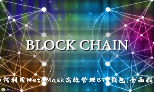 如何利用MetaMask高效管理BTC钱包：全面指南