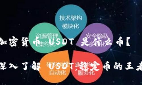 加密货币 USDT 是什么币？

深入了解 USDT：稳定币的王者