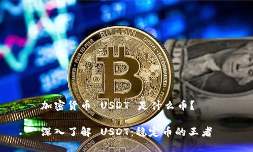 加密货币 USDT 是什么币？

深入了解 USDT：稳定币的王者