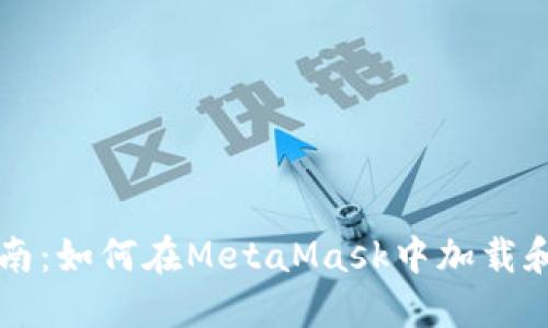 全方位指南：如何在MetaMask中加载和管理代币