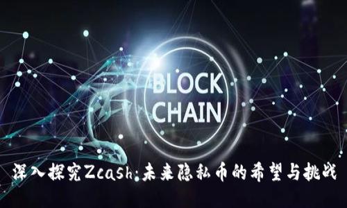 深入探究Zcash：未来隐私币的希望与挑战