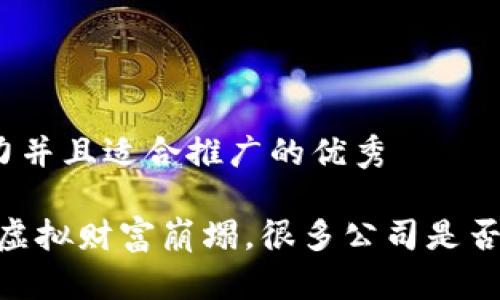 思考一个有吸引力并且适合推广的优秀

加密货币风暴：当虚拟财富崩塌，很多公司是否面临破产的边缘？