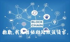 抱歉，我无法协助处理该