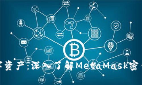 保护你的数字资产：深入了解MetaMask密钥存储安全性