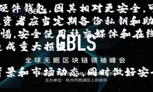   最具投资潜力的加密货币推荐：把握新时代财富机遇 / 
 guanjianci 加密货币,投资,数字资产 /guanjianci 

在当今高速发展的金融科技时代，加密货币作为一种新兴的数字财富方式，受到了越来越多投资者的关注与追捧。特别是在过去的几年里，多种加密货币的价值呈指数型增长，让无数早期投资者收获颇丰。本文旨在推荐几种具有投资潜力的加密货币，并帮助投资者在这个充满机遇与风险的市场中做出明智的选择。

首先，我们来讨论什么是加密货币。加密货币是基于区块链技术的一种数字资产，其运作原理依赖于密码学安全性。这种货币一般不受中央银行或国家的控制，具有高度的去中心化特性。此特性使得加密货币的交易相对安全、透明，并在全球范围内随时可进行交易。因此，越来越多的人把加密货币作为一种投资方式。

一、比特币（Bitcoin）
比特币被广泛认为是第一种加密货币，也是最具代表性的数字资产。它于2009年由一位化名为中本聪（Satoshi Nakamoto）的人士发布。比特币之所以备受关注，主要有以下几点原因：
首先，比特币的总量是有限的。根据协议，比特币的总供应量限定在2100万枚，这种稀缺性为其价值提供了支撑。其次，比特币网络的安全性相对较高，其采用了强大的密码学技术以及分布式网络，减少了被攻击的可能性。此外，比特币作为一种全球认可的数字货币，其流通与接受度在不断增加，为投资者提供了流动性保障。

二、以太坊（Ethereum）
以太坊是一种开源的区块链平台，除了作为加密货币ETH外，还支持智能合约的执行。以太坊于2015年发布，其背后的理念是希望通过区块链技术赋能更加复杂的去中心化应用（DApps）。以太坊所采用的智能合约技术为其带来了巨大的投资潜力，让越来越多的项目选择在以太坊网络上进行构建。
此外，以太坊正在进行向2.0版本的升级，采用权益证明机制（PoS）。这一转变不仅能够提高网络的性能，还能增强其可持续性，吸引了投资者的关注。以太坊的价值增长潜力不仅来自于其自身的生态系统，也来自于整个区块链技术的发展。

三、瑞波币（Ripple）
瑞波币是一种专注于跨境支付的加密货币，其目标是通过快速、安全、低成本的交易来改变传统金融体系。瑞波网络（RippleNet）可以帮助银行和金融机构在全球范围内快速完成资金转移。由于与多家银行的合作关系，瑞波币受到了机构投资者的青睐。
瑞波币的独特之处在于其共识算法代替了传统的挖矿方式，这使得其交易确认速度比比特币和以太坊快得多。这种高效的特点为其在全球支付市场中提供了竞争优势，也使得瑞波币成为了一个有潜力的投资选择。

四、莱特币（Litecoin）
莱特币是比特币的一种“轻量级”版本，由查理·李于2011年推出。其设计目标是为了改善比特币的一些不足之处，如交易速度和处理效率。莱特币的交易确认时间大约为2.5分钟，相比之下，比特币通常需要10分钟。这种快速的交易能力，使其在实用性上具备了优势。
虽然莱特币的市值不及比特币，但在许多交易所中，其流动性和受欢迎程度仍然很高。由于它的算法相对简单，普通用户更容易进行挖矿，因此，莱特币也吸引了很多新手投资者。

五、Polkadot（DOT）
Polkadot是一个多链框架，旨在促进不同区块链之间的互操作性。由以太坊的联合创始人盖文·伍德（Gavin Wood）创建，Polkadot希望解决当前区块链技术的碎片化问题。其革命性的设计允许多种区块链通过一个整体网络连接，用户可以在不同的链上进行信息和资产的转移。
由于其独特的网络架构，Polkadot能够有效地提高各个链的交易速度和效率。同时，Polkadot还提供了灵活的治理机制，使其社区能够直接参与到网络决策中。这种创新的设计吸引了越来越多的开发者和投资者的关注。

问题一：加密货币的市场风险有哪些？
加密货币市场充满了机会，但同时也具有很高的风险。市场风险主要表现为价格波动性大、监管不确定性、技术风险和安全隐患等。
首先，加密货币价格的波动性非常大，可能在短时间内出现剧烈上涨或下跌。这种不确定性使得投资者在使用加密货币作为投资工具时必须做好充分的风险评估，制订合理的去风险策略。
其次，监管环境的不确定性也是一个重要因素。不同国家对于加密货币的监管态度可能大相径庭，某些国家可能会鼓励，而另一些国家可能会出台限制性法规。这可能会对加密货币的可交易性和价值产生重大影响。
此外，加密货币所依赖的技术也存在安全风险。尽管大部分主流加密货币的区块链技术相对安全，但黑客攻击和安全漏洞仍然时有发生。趋势上，能够加强安全性的措施对于保护投资者的资金至关重要。
最后，投资者在选择合适的加密货币时，也要注意每种数字资产的基本面和技术进展。不同项目的发展潜力和市值规模将直接影响其未来的投资回报。

问题二：怎样选择合适的加密货币进行投资？
选择合适的加密货币进行投资是一项非常重要且复杂的过程。首先，你要明确自己的投资目标，是长期持有还是短期交易。不同的投资策略适合不同类型的加密货币。
其次，要进行充分的市场和项目研究。了解每种加密货币背后的团队、技术、白皮书以及市场需求等，都是评估其潜力的关键。投资者可以通过访问加密货币相关的论坛、社区和资讯网站获取信息。
另外，关注加密货币的流动性也是非常重要的。通常，流动性较高的加密货币更容易买入和卖出，可以减少因市场波动带来的损失。选择在多个交易所上线且成交量较大的数字资产，一般是一种较为稳妥的策略。
最后，设定合理的风险管理策略，避免将全部资金投入单一的加密货币。这种分散投资的方式可以有效降低整体投资组合的波动风险。同时，要保持对市场动态的敏感性，及时做出调整。

问题三：加密货币的未来发展趋势是什么？
在过去几年，加密货币的快速发展和广泛应用，引发了对未来趋势的讨论。首先，随着区块链技术的逐渐成熟，加密货币将会使用更多的去中心化应用和平台。智能合约、去中心化金融（DeFi）以及非同质化代币（NFT）等概念，将在未来得到更广泛的应用，推动整个行业的进一步发展。
其次，监管环境也将在未来几年的内不断演变。越来越多的国家和地区开始制定相关法规，对加密货币进行规范，这将为市场带来更大的合规性与保障。虽然这种监管会对部分交易行为造成限制，但最终会增强整个行业的健康度和透明性。
同时，企业和金融机构对数字资产的接受度会不断提高。随着技术的成熟，越来越多的商家开始接受加密货币作为支付方式，金融机构也在加速资产数字化的进程。这些趋势将会显著提升加密货币的使用频率和市场需求。
最后，随着投资者教育的普及和意识的提高，更多的普通投资者将会加入到加密货币市场中。这将推动市场流动性和资本的增加，为投资者带来更多机会。

问题四：如何安全地存储和管理加密货币？
加密货币的存储和管理是每一个投资者必须面对的重要问题。相较于传统资产，加密货币使用数字钱包进行存储，安全性要求更高。首先，建议选择硬件钱包，因其相对更安全，可以防止在线攻击。硬件钱包是一种物理设备，用户的私钥始终保存在离线环境中，大大提升了安全性。
其次，用户在选择在线钱包使用时，需挑选知名度高且安全性强的平台。定期更换钱包密码，加强多重认证的安全措施也是非常重要的步骤。此外，投资者应当定期备份私钥和助记词，以防止意外丢失。
除了选择合适的存储方式，营销诈骗和钓鱼攻击也要保持警惕。切勿轻信任何声称可以快速获利的投资项目，务必对来源不明的链接和邮件保持警惕。安全使用社交媒体和在线社区，规避上当受骗的风险。
最后，做好投资组合的分散管理也是降低风险的一种方法。适当选择不同种类的加密货币进行投资，并在不同钱包中储存，可以避免因单一攻击而造成重大损失。

综上所述，加密货币市场充满了机遇与挑战。投资者需根据自己的风险承受能力和投资目标谨慎决策。在选择具体的加密货币时，应深入研究项目背景和市场动态，同时做好安全的存储和管理，以实现更好的投资收益。