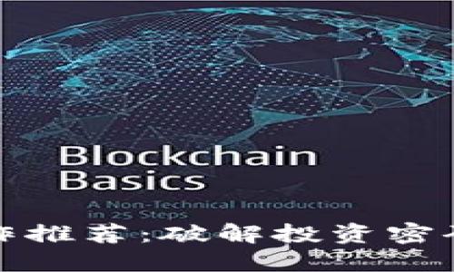 加密货币操作推荐：破解投资密码的终极指南