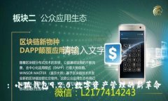 : 小狐钱包9.2.0：数字资产