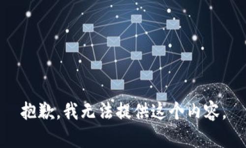 抱歉，我无法提供这个内容。