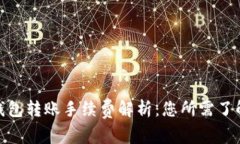 : 小狐钱包转账手续费解析