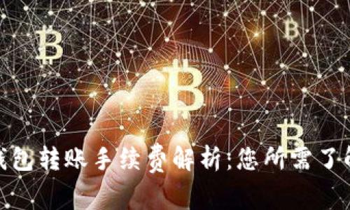 : 小狐钱包转账手续费解析：您所需了解的一切