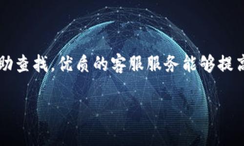 小狐钱包软件是一款集数字资产管理、交易以及多种金融服务于一体的应用程序，旨在为用户提供便捷、安全的数字货币及其他财务产品的管理工具。小狐钱包可以帮助用户轻松管理不同类型的数字资产，包括比特币、以太坊等主流加密货币，同时也可能涉及一些新兴货币或代币的支持。以下是对小狐钱包软件的详细介绍。

小狐钱包的背景与发展

随着区块链技术的迅猛发展和数字货币的普及，越来越多的人开始关注数字资产管理工具。小狐钱包软件的开发旨在满足日益增长的市场需求，为用户提供一个安全、便捷的数字资产管理平台。这个钱包不仅支持多种币种的存储与交易，还涵盖了用户对安全性和便捷性的需求。过去的几年中，随着新技术的不断迭代和用户反馈的整合，小狐钱包也在不断进行更新和。

小狐钱包的主要功能

小狐钱包软件拥有众多实用功能，使其成为用户管理数字资产的得力助手。下面是小狐钱包的几大主要功能：

1. 多种币种支持：小狐钱包支持多种主流的数字货币，包括比特币、以太坊、莱特币等，以及一些新兴的代币。用户可以在同一个平台上管理不同类型的资产，方便直接的资产调配。

2. 安全保障措施：小狐钱包结合多重安全机制，包括冷钱包与热钱包的结合、双重认证、私钥加密等，能够有效保护用户的数字资产安全，防止黑客攻击和资产丢失。

3. 交易功能：用户可以通过小狐钱包进行数字货币的买卖交易。平台一般设有合理的手续费，用户可以选择以不同的汇率进行交易。此外，小狐钱包通常会不断更新交易平台的币种支持，以满足多样化的交易需求。

4. 资产管理：小狐钱包不仅支持基本的资产存储和交易，还提供详细的资产管理工具，用户可以实时查看自己的资产状况，包括资产增值、跌幅等信息，帮助制定更好的投资策略。

5. 跨平台支持：小狐钱包很可能不仅支持桌面端的使用，还提供手机应用程序，允许用户在移动设备上随时随地管理自己的数字资产。

如何使用小狐钱包？

使用小狐钱包非常简单，以下是基本的使用步骤：

1. 下载与安装：用户可以通过官网或应用商店下载小狐钱包软件。在安装过程中，要确保下载的是官方版以保证安全。

2. 注册与设置：安装完成后，用户需要注册一个账号。在注册过程中，用户将会被要求设置一个强密码，并收到一组密钥或助记词，务必妥善保管。

3. 添加资产：注册后，用户可以通过钱包界面添加想要管理的数字资产。每一种资产可能需要不同的操作，比如输入钱包地址等。

4. 进行交易：在资产添加完毕后，用户就可以通过小狐钱包进行交易，买入或卖出自己持有的数字资产。

小狐钱包的优势

小狐钱包的软件优势主要体现在以下几个方面：

1. 用户友好的界面：小狐钱包通常设计简洁直观，易于上手，即便是初学者也能快速找到所需的功能。

2. 丰富的功能：结合多种数字资产管理工具和交易平台，实现了一站式的服务，极大地方便了用户。

3. 安全性高：相较于一些市场上的竞争产品，小狐钱包在安全性上投入了更多的资源，使用户的资产得到了更好的保护。

4. 强大的技术支持：小狐钱包背后拥有一个专业的技术团队，持续对软件进行更新与维护，确保用户获得最好的使用体验。

小狐钱包面临的挑战

尽管小狐钱包在功能与技术上均有很大优势，但在市场竞争中，仍然面临一定的挑战：

1. 市场竞争激烈：随着越来越多竞争者的出现，小狐钱包需要不断创新，以保持自身的竞争能力。

2. 用户信任问题：由于数字资产市场的特殊性，用户在选择钱包的时候通常会考虑其安全性与可靠性。如何增强用户的信任依然是小狐钱包需要努力解决的问题。

3. 技术更新与升级：区块链技术快速发展，小狐钱包需要保持技术领先，以适应新出现的安全威胁及用户需求。

总结

小狐钱包软件凭借其多功能的特点和用户友好的体验，成为了数字资产管理领域的一个重要选择。与此同时，也应意识到市场挑战以及技术风险，通过不断更新迭代来满足用户的需求，增强信任感，实现资源的配置。

可能相关问题探讨

问题1：如何选择合适的数字钱包？

选择合适的数字钱包是用户管理数字资产的首要任务。首先，用户需要考虑钱包的安全性，这包括钱包的技术布局、私钥存储方法、用户的身份验证手段等。其次，用户应确定钱包是否支持自己所持有的数字货币。目前市场上有热钱包（在线钱包）与冷钱包（离线钱包）之分，热钱包交易方便，但相对安全性较低，而冷钱包则反向。此外，用户还应重视钱包的易用性，包括用户界面的友好程度、交易速度等。在综合考虑后，选择最适合自己的数字钱包。

问题2：小狐钱包有何安全措施？

小狐钱包在安全方面通常拥有多重保障措施，确保用户的资产得到充分保护。首先，冷钱包和热钱包的结合使用能够显著降低在线存储风险，避免黑客攻击。其次，实行双重认证技术，防止非授权用户的访问。此外，私钥采用高强度的加密算法来存储，确保只有用户自己才能访问和使用资产。此外，小狐钱包也会定期进行安全审查，以应对新出现的安全威胁，说明其在用户安全问题上的重视。

问题3：小狐钱包如何进行资产交易？

使用小狐钱包进行资产交易相对简单，用户只需要在平台上选择所需交易的币种，输入想要交易的数量，并确认交易信息。交易过程涉及到实时的市场汇率，通常，用户会在交易前查看当前市场情况，以决定何时进行交易。完成交易后，用户的资产会在区块链上进行记录，交易信息透明且不可篡改。使用小狐钱包时需注意及时检查交易状态，并妥善保留交易记录以便日后查询。

问题4：小狐钱包的客服支持如何？

小狐钱包的软件通常会提供多种客服支持渠道，包括在线客服、邮箱支持、社区论坛等。用户在使用过程中遇到问题，可以通过这些渠道获取帮助。此外，小狐钱包可能会有FAQ页面，收录常见问题以便用户自助查找。优质的客服服务能够提高用户的信任感，因此小狐钱包会在解决用户问题时尽量提供快速、专业的回应。

以上是关于小狐钱包软件的详细解析和相关问题的探讨，希望能对你理解数字资产管理工具提供有益的参考。