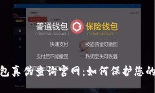 : 小狐钱包真伪查询官网：如何保护您的资产安全