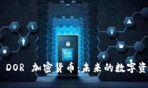 : 深入理解 DOR 加密货币：未来的数字资产投资机会