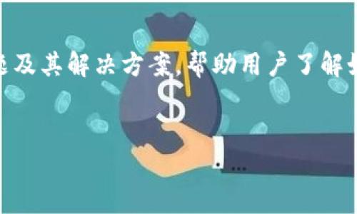 在这篇文章中，我们将探讨“小狐钱包”的账户退出流程，相关常见问题及其解决方案，帮助用户了解如何安全地退出账户并对相关问题进行解答。下面是我们的和关键词。


轻松退出小狐钱包账号的终极指南