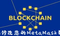 如何安全地修改您的Meta