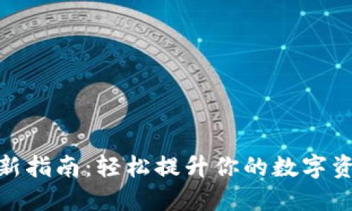 小狐钱包更新指南：轻松提升你的数字资产管理体验