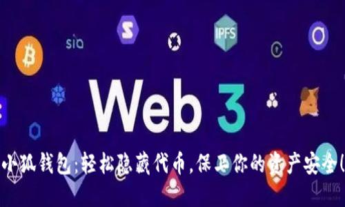 小狐钱包：轻松隐藏代币，保卫你的资产安全！