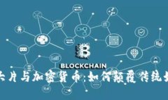 好莱坞大片与加密货币：