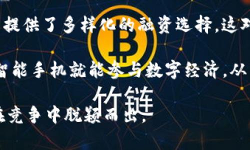 探索MSD加密货币：独特的机遇与挑战

MSD, 加密货币, 区块链/guanjianci

在当今数字经济快速发展的背景下，加密货币已经成为一种重要的投资方式和资金筹集手段。其中，MSD加密货币作为新兴的数字货币之一，正逐渐吸引大众的关注。本文将深入探讨MSD加密货币的本质，运作机制，潜在的投资机会及其面临的挑战，帮助读者更好地理解这一新兴的加密资产。

一、MSD加密货币的基本概念
MSD加密货币是一种基于区块链技术的数字资产，旨在解决传统金融系统的一些局限性。首先，MSD的全名为“Monetary System Digital”，其设计理念是打造一个去中心化、透明且高效的支付系统。与比特币等其他加密货币相比，MSD不仅关注数字资产的交易功能，还特别强调其在支付和金融服务领域的应用。

MSD加密货币的核心特点在于其可扩展性和灵活性。通过运行在由多个节点共同维护的分布式账本上，MSD可以处理更大交易量，同时确保交易的透明和安全。此外，采用智能合约技术使得MSD能够自动执行信用合同，减少了信任成本并提高了交易的效率。

二、MSD加密货币的运作机制
了解MSD加密货币的运作机制，我们首先需要认识区块链技术的基础。区块链是一种分布式账本技术，每一个区块都包含一组交易记录，并通过加密算法链接到前一个区块，从而形成一个不可篡改的链条。MSD加密货币利用区块链的特性来保证交易的可信和安全。

在MSD网络中，参与者通过“挖矿”过程获得新生成的MSD币。这一过程不仅涉及复杂的数学问题计算，还需要消耗大量的计算资源。因此，矿工通常会组建矿池，以提高挖矿效率。在这一机制中，参与者的努力和资源投入直接转化为获取MSD币的可能性。

三、MSD加密货币的优势
MSD加密货币的优势在于其独特的设计理念和应用场景。首先，与传统金融系统相比，MSD的去中心化特点大大降低了交易成本。在跨境支付、汇款等场景中，MSD能够提供更快速、低费用的解决方案，从而吸引了大量用户的关注。

其次，MSD的智能合约功能使得其在金融技术（FinTech）领域的应用潜力更加广阔。用户可以基于MSD平台创建和执行各种金融产品，如贷款合约、保险合约等，极大地丰富了金融服务的形式和内容。此外，MSD还致力于推动金融包容性，特别是在全球范围内无法享受到基本金融服务的人群中，MSD提供了一个新的途径。

四、MSD加密货币面临的挑战
尽管MSD加密货币具有众多优势，但在推广和应用过程中仍面临不少挑战。首先是市场竞争。当前，加密货币市场已经涌现出众多竞争者，如何在这个竞争激烈的环境中突出，成为MSD发展面临的重要课题。

其次是监管问题。随着各国监管力度的加大，MSD加密货币需要遵循相应的法律法规，尤其是在反洗钱（AML）和客户身份识别（KYC）方面的要求。此外，技术上的漏洞和安全问题也是MSD需要重视的部分。任何平台的安全漏洞都可能导致用户资产的损失，从而对整个项目造成致命影响。

五、总结与展望
MSD加密货币作为创新的数字资产，凭借其独特的技术优势和多样化的应用潜力，预示着未来金融服务的发展方向。然而，成功的道路并不平坦，MSD的推广和应用需要应对市场的竞争、法律的监管以及技术的挑战。只有在不断自身特点，提升用户体验的同时，积极响应市场变化，MSD才能在加密货币的浪潮中立足并发展壮大。

相关问题探讨

问题1：MSD加密货币的潜在投资价值体现在哪里？
投资数字货币是一项高风险高收益的活动，MSD加密货币的潜在投资价值主要体现在以下几个方面。首先是技术创新的驱动。MSD在技术上不仅仅是一个数字货币，还提供了一个全面的金融服务平台，用户可以在其基础上进行借贷、投资等金融活动。通过这种多功能的设计，MSD可以吸引更多用户，进一步增强其价值。

其次是市场的扩展潜力。目前，金融系统中仍有很大一部分人群处于“未银行化”状态，即无法获得基本金融服务。MSD的去中心化和透明性使得这些人群能够轻松接触到金融服务，从而拓展了市场。此外，随着全球对加密货币的接受度增加，MSD的应用场景也将越来越广泛，这将直接推动其价值的提升。

最后，长期的投资回报往往基于项目团队的能力和市场趋势的把握。MSD的开发团队如能持续推进技术创新，获取用户信任和市场认可，将为投资者带来丰厚的回报。

问题2：如何评估MSD加密货币的风险？
在进行任何投资前，评估相关的风险是至关重要的。MSD加密货币的风险主要来源于市场波动、技术缺陷和监管风险。首先，加密货币市场本身的波动性极大，MSD作为新兴币种，其价格可能受到诸多因素的驱动，包括市场需求变化、重大新闻事件、技术进展等。投资者需要研究市场的基本面和技术面，及时调整投资策略。

其次是技术风险。任何基于区块链技术的项目都可能面临安全漏洞、智能合约 bugs 等技术问题，这些都会对用户的资产造成风险。因此，选择MSD投资时，一定要关注其技术团队的背景、项目的实际应用情况以及同行财经分析等信息。

最后，监管风险也是需要关注的一环。各国对加密货币的政策和法规逐步收紧，MSD需要及时应对相关的政策变化，以避免因监管问题导致的项目风险。此外，加强用户的身份验证和资金流动的合规性也是MSD发展过程中的重要考量。

问题3：MSD加密货币的应用场景有哪些？
MSD加密货币的应用场景十分广泛，主要可以分为以下几个方面。首先是在支付领域，MSD能够提供一种去中心化的支付方式，让用户能够便捷地进行跨境汇款和在线支付，大幅降低了传统金融服务的费用。特别是全球性的交易，利用MSD进行支付能够有效规避交易中的中介费用和延时。

其次是在贷款和融资领域，MSD的智能合约技术为P2P借贷和众筹服务提供了支持。借款人可以通过MSD平台发布借款需求，投资者可以直接参与到借贷关系中，免除了传统金融机构的信用判断，从而提高了借贷的效率和透明度。

此外，MSD还可以应用于供应链金融，利用区块链的透明和可追溯性，提升供应链的信任度，帮助企业更好地管理现金流。同时，MSD在数字身份验证、版权保护等领域也展现出良好的应用潜力。随着技术的发展，MSD的应用场景还将不断扩展。

问题4：MSD加密货币对传统金融系统的影响
MSD加密货币的出现对传统金融系统产生了深远的影响。首先是对支付系统的冲击。MSD作为一种去中心化的支付方式，减少了传统银行在支付过程中的中介角色，推进了支付的创新。使用MSD进行交易，不仅在费用上有更大的优势，还可以实现更快的支付体验，这将促使传统金融机构 rethink 其业务模式。

其次是信贷领域的变革。由于MSD平台的去中心化特性，不再依赖于传统银行进行资本的流通。促进了P2P金融的尝试，让借贷关系更加灵活，为用户提供了多样化的融资选择。这对于传统金融机构而言，是一种挑战，同时也可以激励其进行创新。

此外，MSD加密货币也在推动金融包容性方面发挥了作用。全球许多地区的居民仍然无法获得基本的金融服务，MSD的出现使得这些人群能够借助智能手机就能参与数字经济，从而提高其生活质量。这一现象将逼迫传统金融机构重新审视如何满足底层人群的金融需求。 

综上所述，MSD加密货币在影响传统金融系统的同时，也为用户提供了新的机遇与选择。在这一进程中，MSD需要不断完善自身的技术和服务，从而在竞争中脱颖而出。