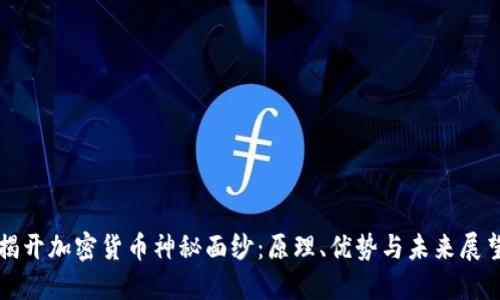 揭开加密货币神秘面纱：原理、优势与未来展望